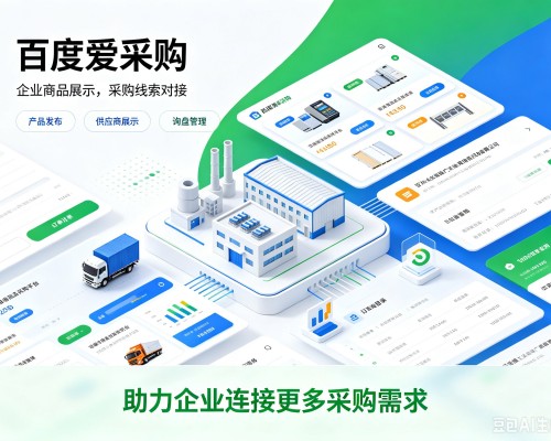 龙湾百度爱采购